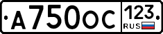 А750ОС123 - 
