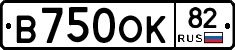В750ОК82 - 