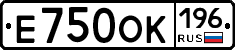 Е750ОК196 - 