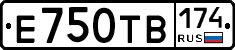 Е750ТВ174 - 