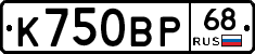 К750ВР68 - 