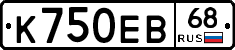К750ЕВ68 - 