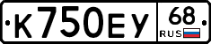 К750ЕУ68 - 