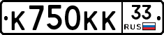К750КК33 - 