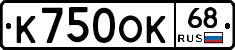 К750ОК68 - 