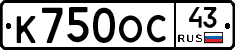 К750ОС43 - 