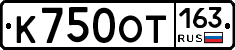 К750ОТ163 - 