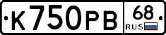 К750РВ68 - 