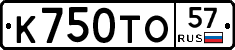 К750ТО57 - 