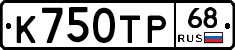К750ТР68 - 