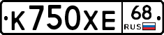 К750ХЕ68 - 