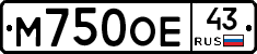 М750ОЕ43 - 