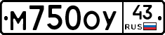 М750ОУ43 - 