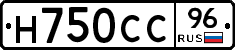 Н750СС96 - 