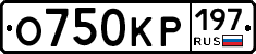 О750КР197 - 
