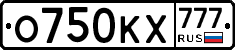 О750КХ777 - 