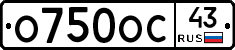 О750ОС43 - 