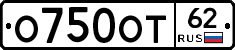 О750ОТ62 - 