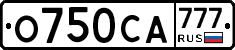 О750СА777 - 