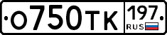 О750ТК197 - 