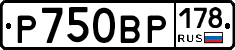 Р750ВР178 - 