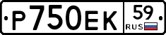 Р750ЕК59 - 