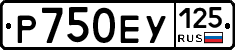 Р750ЕУ125 - 