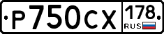 Р750СХ178 - 