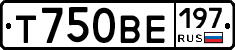 Т750ВЕ197 - 