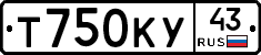 Т750КУ43 - 
