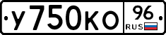 У750КО96 - 