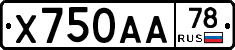 Х750АА78 - 