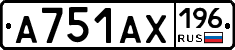 А751АХ196 - 