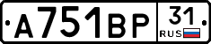 А751ВР31 - 