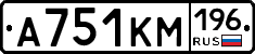 А751КМ196 - 
