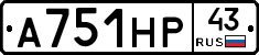 А751НР43 - 