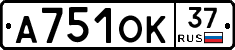 А751ОК37 - 