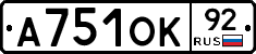 А751ОК92 - 