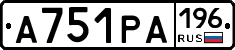 А751РА196 - 