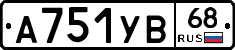 А751УВ68 - 