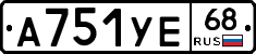 А751УЕ68 - 