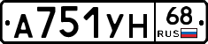 А751УН68 - 