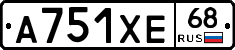 А751ХЕ68 - 