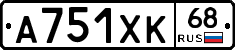 А751ХК68 - 