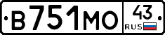 В751МО43 - 