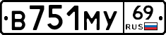 В751МУ69 - 