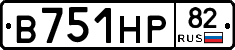 В751НР82 - 