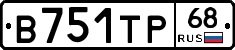 В751ТР68 - 