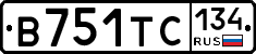 В751ТС134 - 