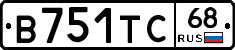 В751ТС68 - 